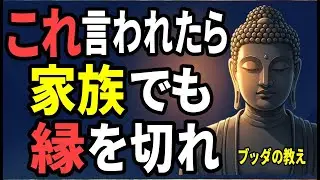【ブッダの教え】ブッダの警告｜家族でも、これ言われたら縁を切るべき3つの言葉