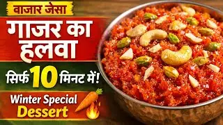 Ghar Par Banao Bazar Jaisa Gajar Ka Halwa |Perfect Winter Dessert Recipe🥕Sabse Easy Gajar Ka Halwa🥕😋