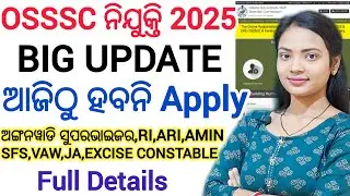 OSSSC ହବନି Online Apply ଆସିଗଲା ନୂଆ Update ll ଅଙ୍ଗନୱାଡି ସୁପରଭାଇଜର, RI ARI ନିଯୁକ୍ତି ପୁଣି ଘୁଞ୍ଚିଲା