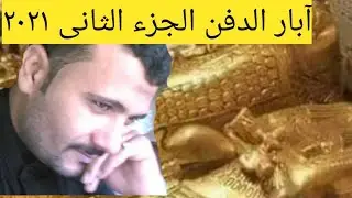 أبار الدفن الفرعونية الجزء الثانى ٢٠٢١