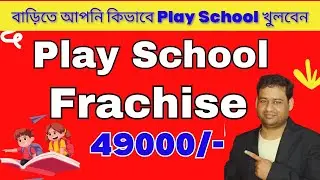 Play School Franchise কিভাবে শুরু করবেন | কম খরচে প্রি-স্কুল ব্যবসা শুরু করুন | Full Process