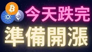 加密貨幣市場今天跌完就開漲! #比特幣 #以太幣 #愛達幣 #BTC #ETH #ADA