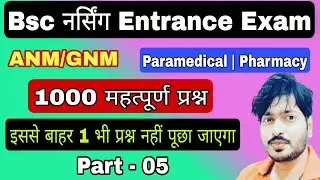 BSC Nursing प्रवेश परीक्षा || Part 05 || B.Sc Nursing Entrance Exam | BSC Nursing Exam | science | 📕