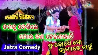 Comedy Scene Tu Bodhe Mo Bhagya Re Nanhu/ତୁ ବୋଧେ ମୋ ଭାଗ୍ୟରେ ନାହୁଁ/#konarkgananatya new jatra comedy