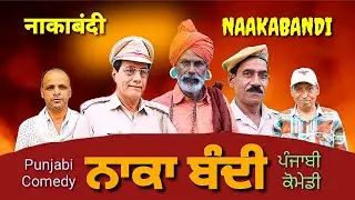 Naaka-Bandi || ਨਾਕਾ-ਬੰਦੀ  || नाका- बंदी #funnivideo#punjabicomedy#punjabifunnyvideo#fullcomedy