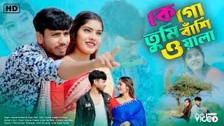 কে গো তুমি বাঁশি ওয়ালা ♥️ Kego Tumi Bashi Wala 🔥 Anowar Hussain & Sujan Khan 🎵 Aynal Rejaul Studio