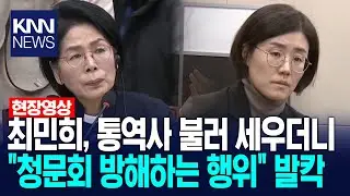 최민희, 통역사 불러 세우더니 
