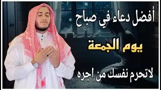أفضل دعاء في صباح يوم الجمعه دعاء مستجاب بإذن الله للقارئ علاء عقل | By Alaa Aqel