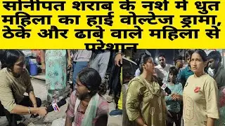 सोनीपत शराब के नशे में धुत महिला का हाई वोल्टेज ड्रामा, ठेके और ढाबे वाले महिला से परेशान #youtube 