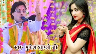 खो दिया पाकर किसी को आग लग जाए इस जिंदगी को मुकेश शास्त्री जी देव वीडियो एचडी