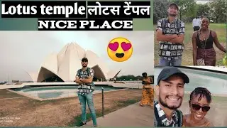 lotus temple || लोटस टेंपल || delhi tourist place || beautiful place delhi 😯