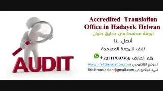 Accredited  Translation Office in hadayek helwan اتصل بنا01117697760 ترجمه معتمدة فى حدايق حلوان