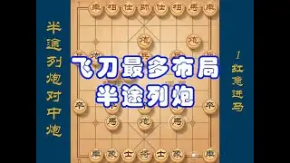 飞刀最多的布局，半途列炮对中炮，红急进马