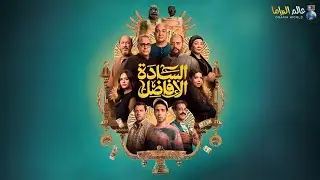 حصرياااا فيلم | السادة الأفاضل | بطولة #محمد_ممدوح #اشرف_عبد_الباقي 2025 🔥🔥