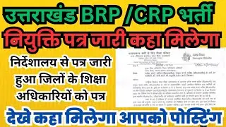 Uttarakhand_BRP_CRP #bhrti_update 🎉 नियुक्ति पत्र #brp #crp  #brp_joining #uttarakhand_new_bhrti