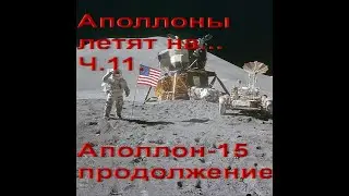 Аполлоны летят на... Ч.11. Аполлон-15 продолжение