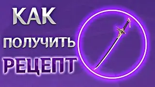 КАК ПОЛУЧИТЬ РЕЦЕПТ ОДНОРУЧНОГО МЕЧА ИНАДЗУМЫ|Genshin Impact 2.0