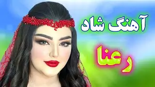 آهنگ شاد بندری رعنا 💃 رقصی و مجلسی | Persian Music – TakNavaz