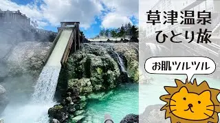 草津温泉ひとり旅〜亀の井ホテル〜