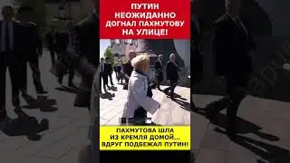 Путин неожиданно догнал Пахмутову на улице! #putin #vladimirputin #президент #russia #путин