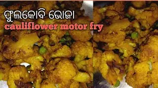 Cauliflower fry/Motor Gobi fry/Kobi Fry in odia /Tiffins recipe in Motor Gobi fry @Rashmi odia food