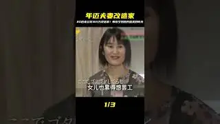 80歲老人花165萬改房，邀請百歲老母同住 #裝修 #生活 #設計 #改造 #室內設計