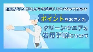 クリーンウエア着用手順｜シーズシー株式会社  #クリーンルーム