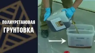 Полиуретановая грунтовка под паркетный клей Berger Primer P