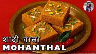 Mohanthal Recipe | Besan Mawa Burfi | हलवाई जैसा दानेदार मोहनथाल बनाने की विधि | शादी जैसा मोहनथाल