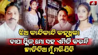 ଝିଅ କାନ୍ଦୁଥିଲା ବାପା ନିଜକୁ ସମ୍ଭାଳି ପାରିନଥିଲା ଏମିତି କଲା | FATHER DOUGHTER | @A1odia