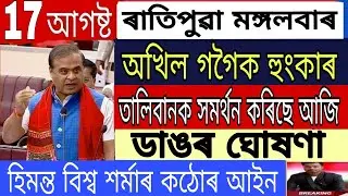 Assamese News Today || 17 August Morning News/HimantaBiswaSarmaNewsToday/AkhilGogoiBigNews/AIUDFNews