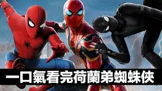 一口氣看完前三部荷蘭弟版蜘蛛人！無縫連結《蜘蛛人：重生日》 | 大聰看電影