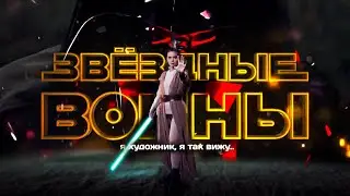Star Wars | Фан-видео | Не канон | 2022