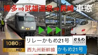 西九州新幹線リレーかもめ21号→かもめ21号長崎行 博多→武雄温泉→長崎