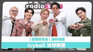 2026-01-18《音樂咬耳朵》〈誰來咬耳朵〉徐哲緯 專訪 icyball冰球樂團