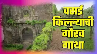 वसई किल्याचा गौरवशाली इतिहास आणि किल्ला दर्शन | Battle of Vasai fort | Chimaji Appa