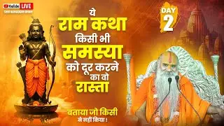 D LIVE - Day 2 ये राम कथा किसी भी समस्या को दूर करने का वो रास्ता बताया जो किसी ने नहीं किया !