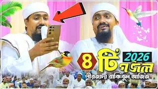 ৪টি নতুন গজলে ভরা ওয়াজ পীরজাদা রাকিবুল আজিজ┇Pirjada Rakibul Aziz Waz┇রাকিবুল আজিজ গজল