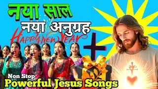 नया साल नया अनुग्रह | New Year 2026 Powerful Jesus Hindi Songs Collection | Jesus Holy Soul Music 