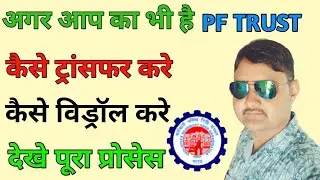 Pf trust withdrawal,pf trust transfer,pf trust balance check online