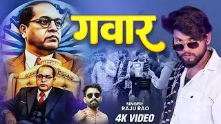 #Video | #Raju Rao | गवार | #Gawaar | New Bhimrav Ambedkar Song 2026