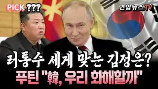 러시아, 전쟁 끝나가니 북한에 등 돌리나…푸틴 