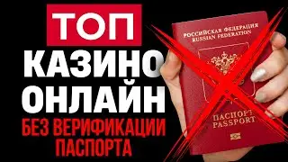 ОНЛАЙН КАЗИНО БЕЗ ВЕРИФИКАЦИИ | ЛУЧШИЕ 7 КАЗИНО 2026 🎰 ТОП КАЗИНО ГДЕ СРАЗУ ДАЮТ