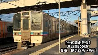 【東芝GTO/全区間走行音】JR四国6000系　普通　伊予西条→高松