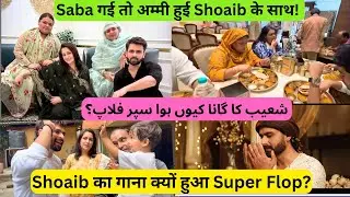 Shoaib का गाना - Flop | Saba गई तो अम्मी Shoaib के साथ  شعیب کا گانا کیوں ہوا سپر فلاپ؟ #sabakajahan