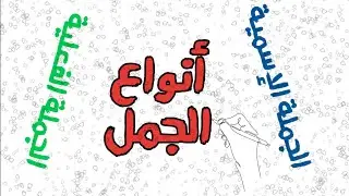 أنواع الجمل: كيف نميز بين الجملة الإسمية و الجملةالفعلية #سلسة_الإعراب