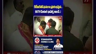 కేటీఆర్&zwnj;తో ఘనంగా ప్రారంభమైన..99TV డిజిటల్ ఛానెల్స్ లాంచ్ | KTR at 99TV Digital Channels opening