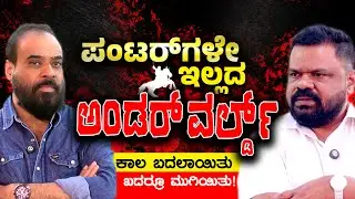ಪಂಟರ್‌ಗಳೇ ಇಲ್ಲದ ಅಂಡರ್ ವರ್ಲ್ಡ್‌! | PRASAD SHETTY INTERVIEW  #policebete #manjunathmadihalli