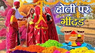होली पर शानदार गींदड 🥺🤣 || Haryanvi comedy || Rajasthani Marwadi Comedy
