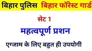Bihar Forest Guard Practice SET 1 ||bihar forest guard set 2020,forest guard question,practice set